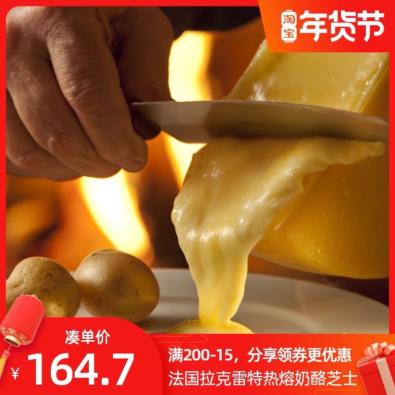 奶酪芝士片起司热融400g干酪拉克雷特奶酪Raclette法国进口
