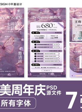 紫色蝶变系美业皮肤管理周年庆预热造势活动海报PSD源文件送字体