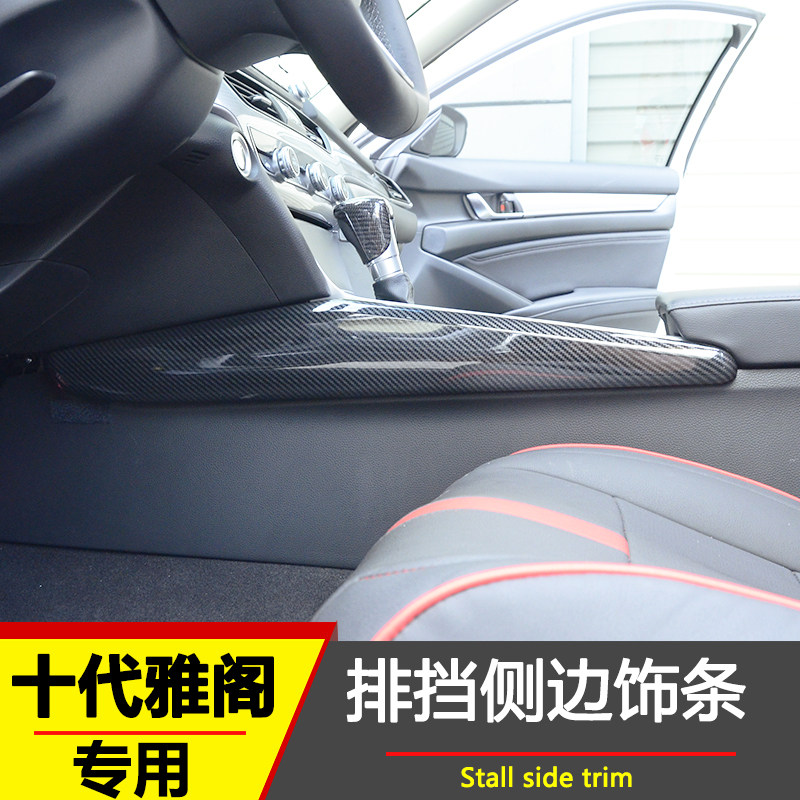 两侧改装雅阁中控档位内饰