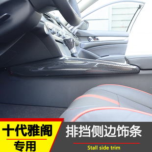 十代雅阁档位两侧饰条改装 18款10代雅阁内饰中控档位装饰条专用