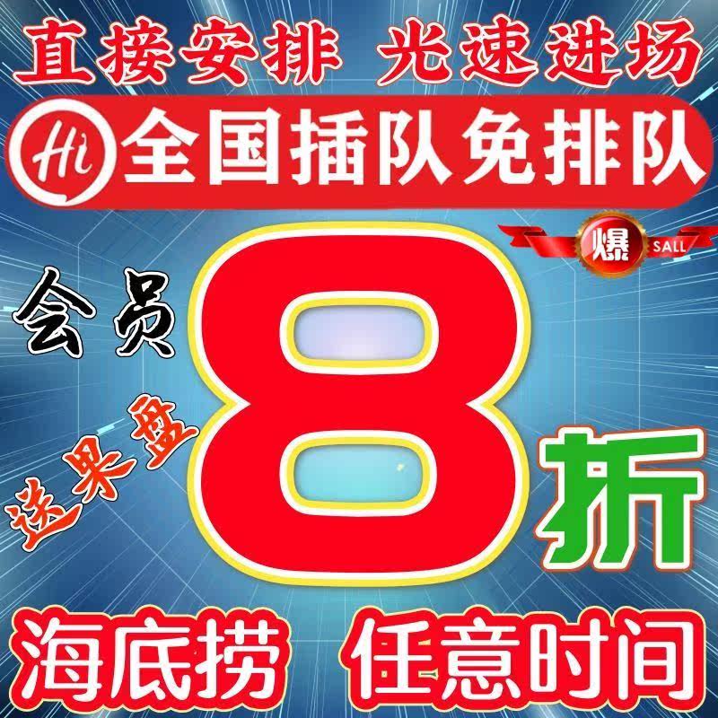 海底撈優惠券折扣8折會員卡電子券抵用券送果盤八折黑海會員插隊在類目 餐飲美食, 其他美食折扣券中 - 來自Buy2taobao.com提供專業的淘寶代購服務