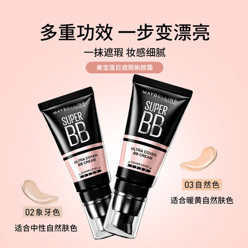 美宝莲巨遮瑕新颜霜妆感细腻