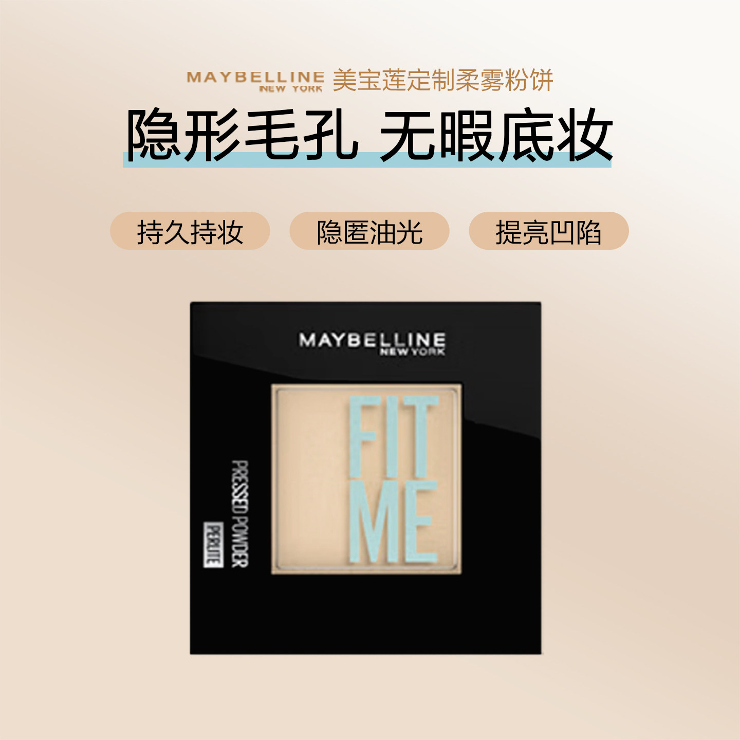 美宝莲定制柔雾粉饼100