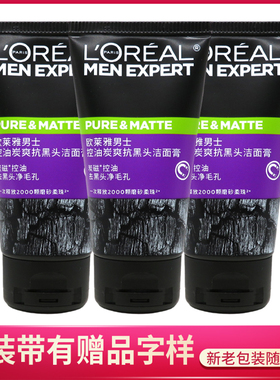 欧莱雅男士控油炭爽抗黑头洁面膏50ml*3支装清洁收缩毛孔洗面奶