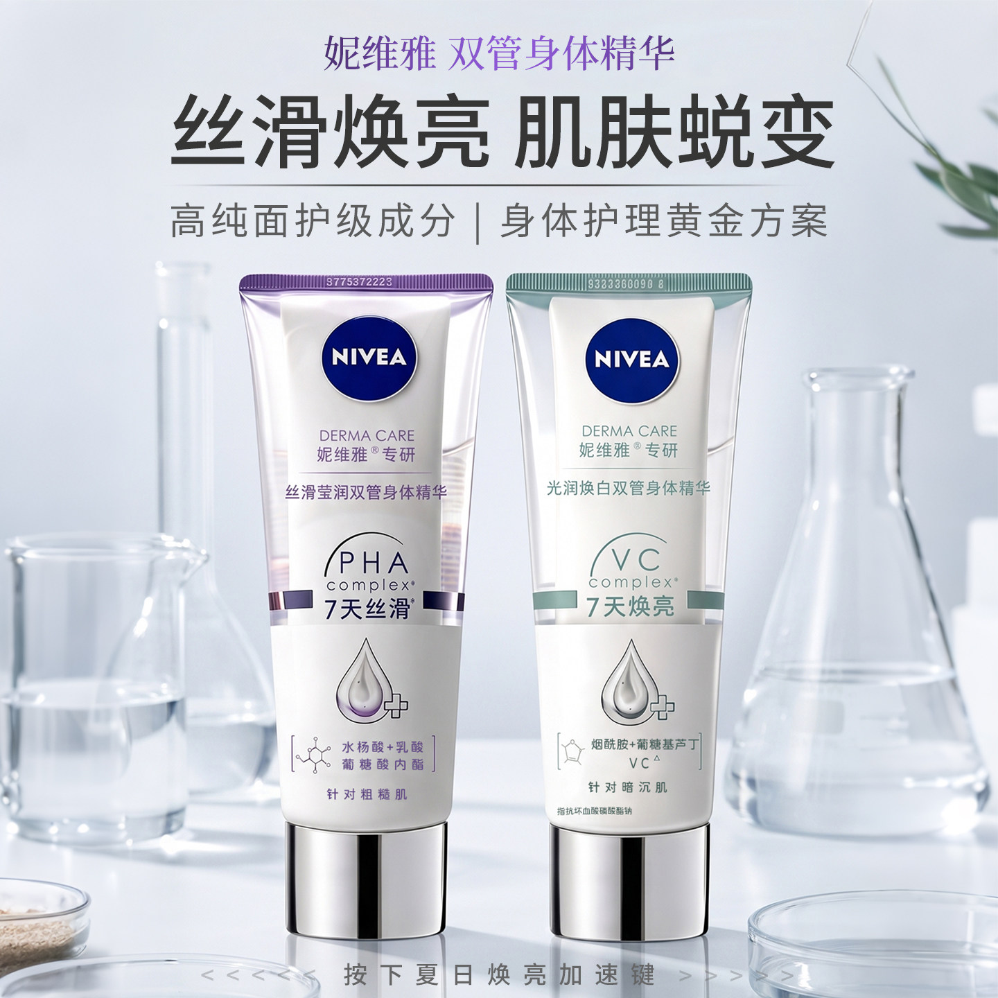 妮维雅专研双管身体精华乳200ml保湿紧致丝滑烟酰胺焕亮身体乳液