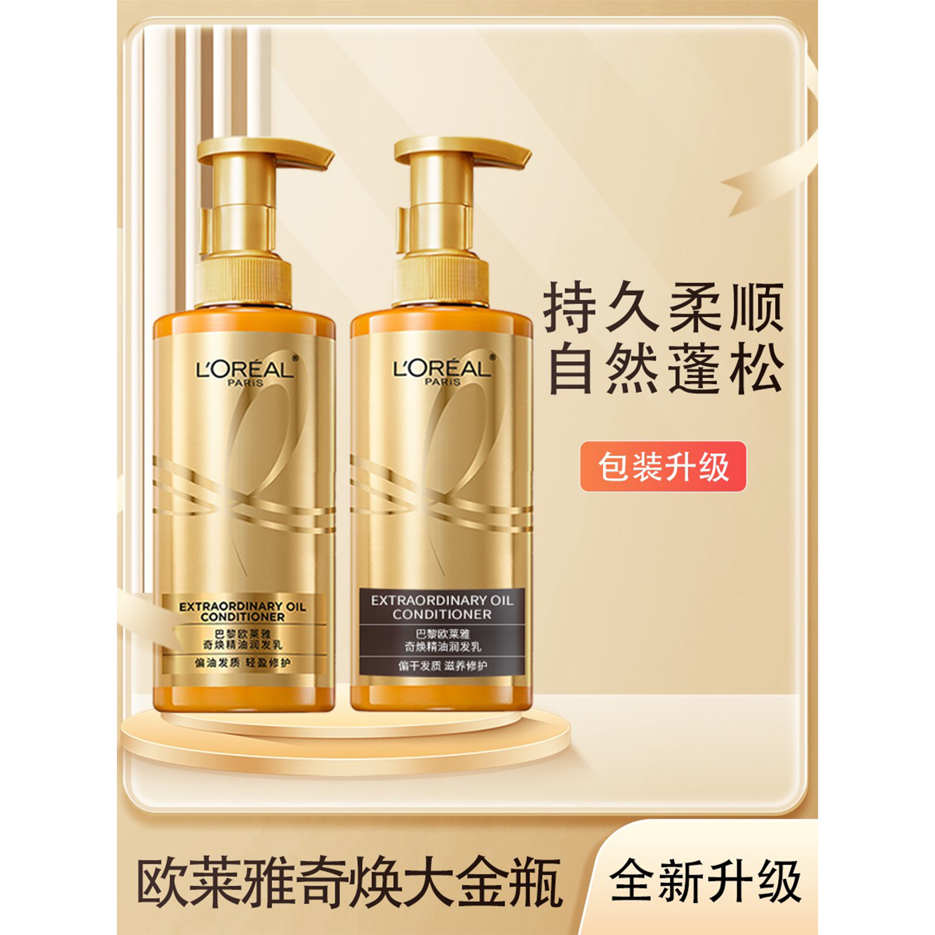 欧莱雅奇焕精油干枯柔顺护发素