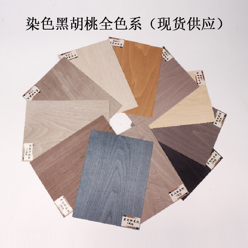 黑胡桃染色全色系木皮 新中式家居典范  家具贴皮样册