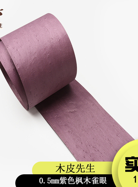 0.5mm纯实木紫色枫木雀眼装修装饰翻新贴皮贴面20*250cm