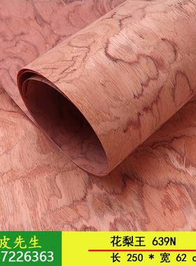 大尺寸科技球形花梨木皮 花梨王639N 木饰家具音箱装修木纹贴皮