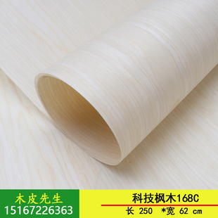 大尺寸兔宝宝科技枫木168C 浅色白枫木皮 家具木门装饰贴面木皮