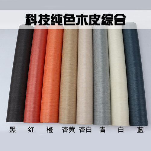 木皮先生纯色科技木皮综合