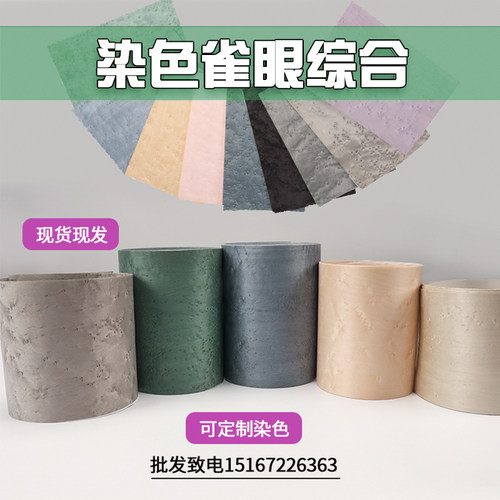 多种染色雀眼木皮实木贴皮
