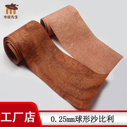 璀璨精品球形沙比利天然木头木皮