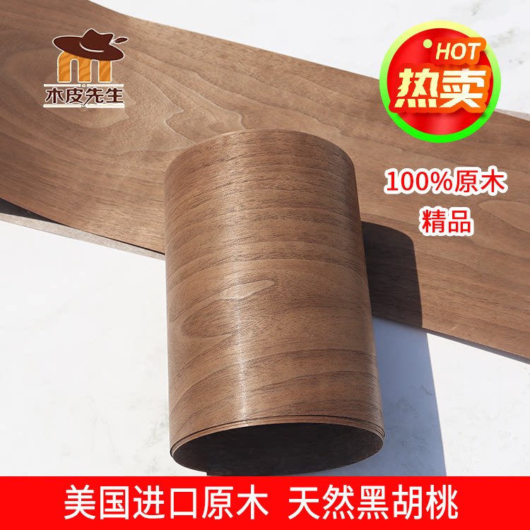 天然黑胡桃木皮 胡桃木 胡桃色 手工贴皮 音箱贴面 实木木皮