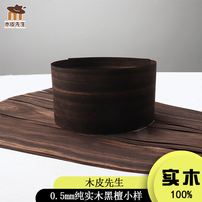 0.5mm纯实木黑檀木皮贴