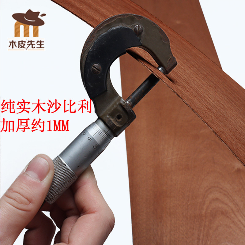 木皮先生沙比利实木皮1mm加厚图片