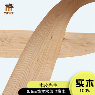 0.5mm厚纯实木结巴橡木结疤木皮装饰装修手工贴皮自然纹理