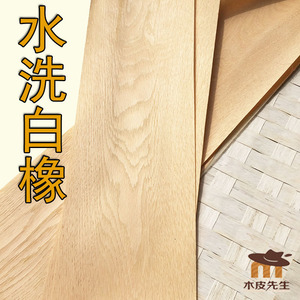 木皮先生 天然原木刨切 水洗橡木木皮 浅色系列水洗白橡