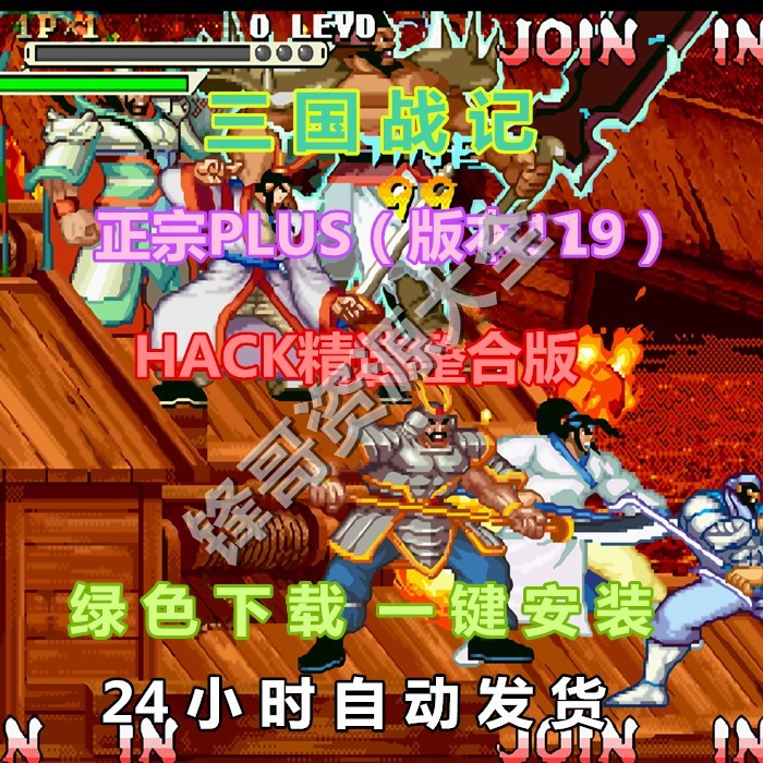 三国战记正宗PLUS（版本119）HACK精选整合版PC街机三国战纪改版-封面