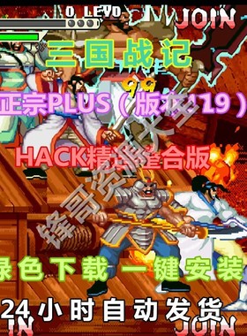 三国战记正宗PLUS（版本119）HACK精选整合版PC街机三国战纪改版