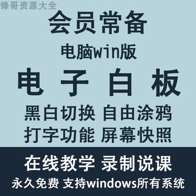 PC电脑白板工具/电子白板写字涂鸦工具/电子教鞭/演示常用软件