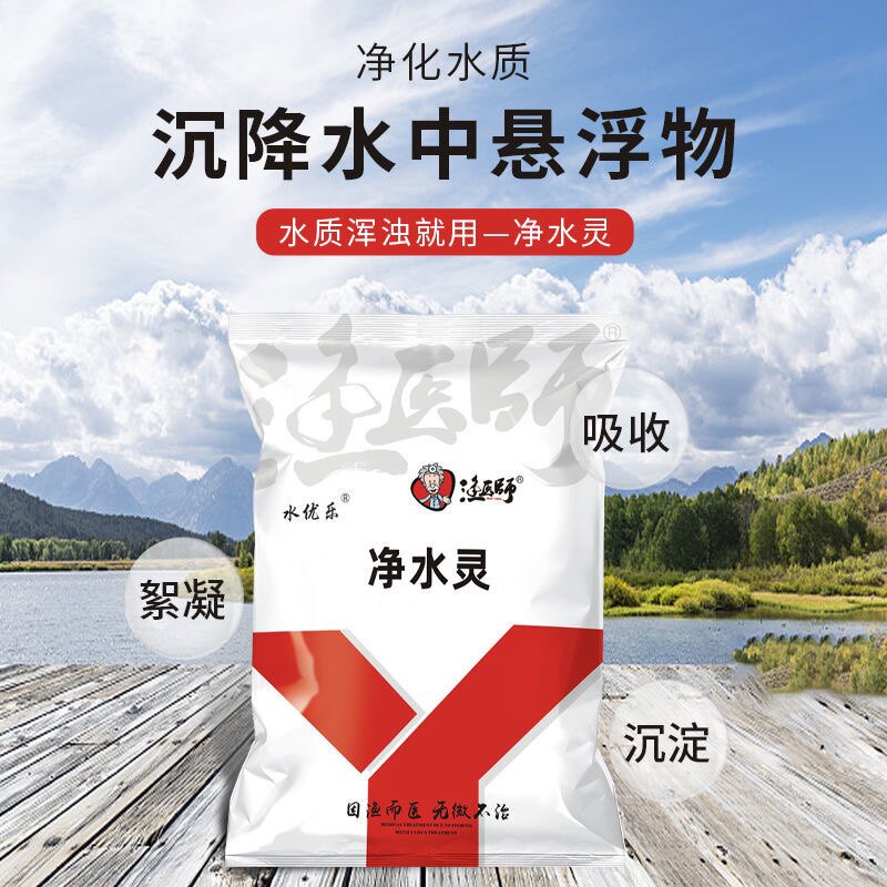 净水灵鱼塘浑浊水混消毒杀菌绿水黄水澄清剂鱼池水质净化剂水立清