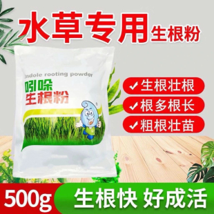 吲哚生根粉水产用虾蟹塘水草爆根壮根防烂根发黄救草伊乐藻苦草肥