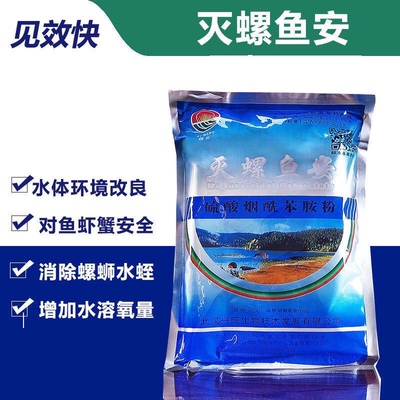 武汉兴旺锡旺灭螺鱼安水产养殖专用药水质改良蜗牛钉螺田螺椎实螺