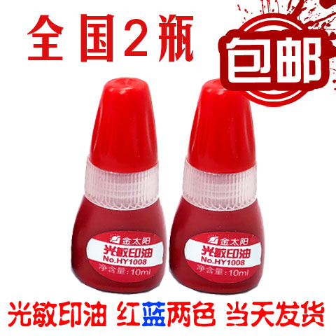 品牌光敏印油 老师银行会计光敏印章专用油 红色蓝色 全国2瓶包邮