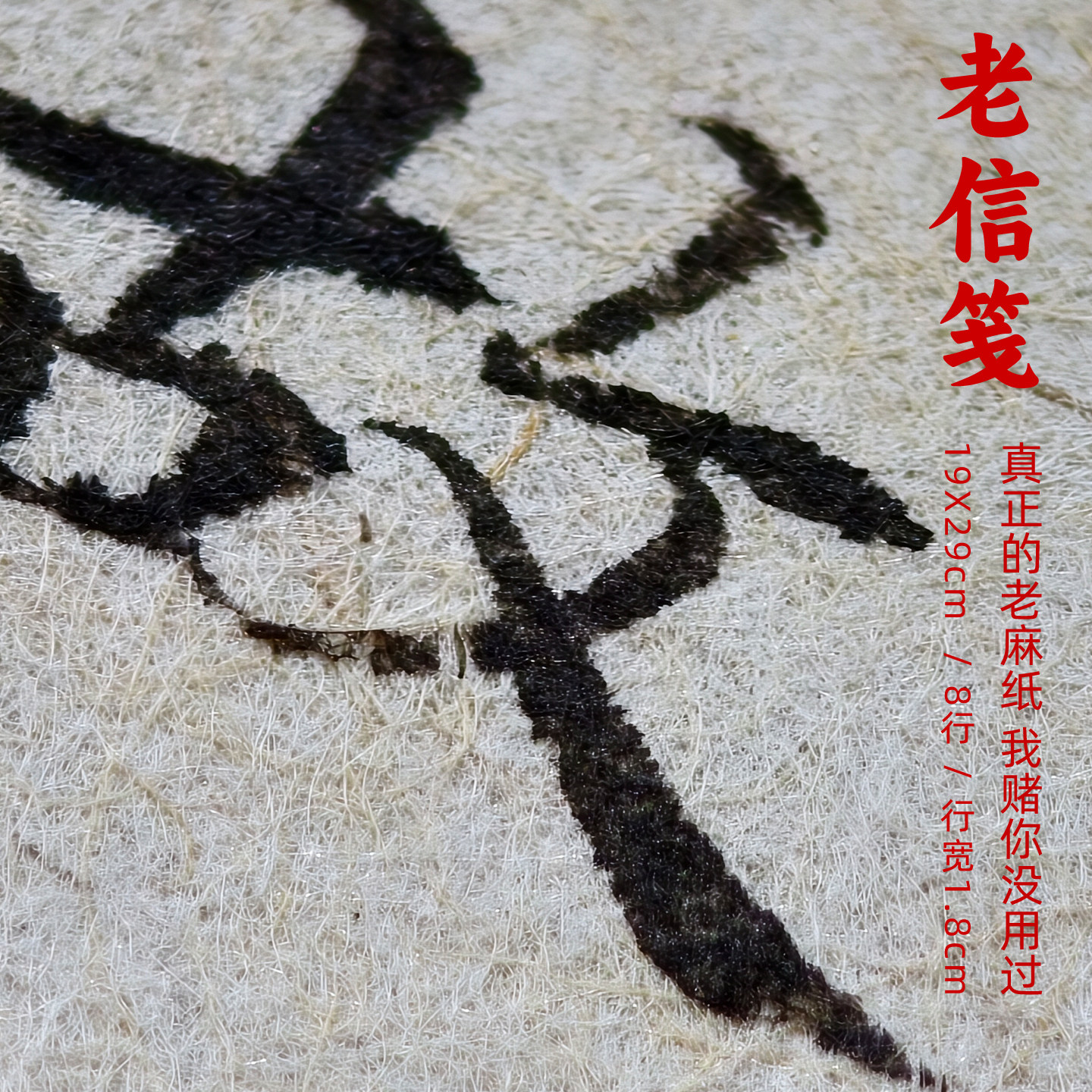 2020年产的老信笺纸乌丝栏八行1.8cm行宽纯手工细麻纸水纹宣元书