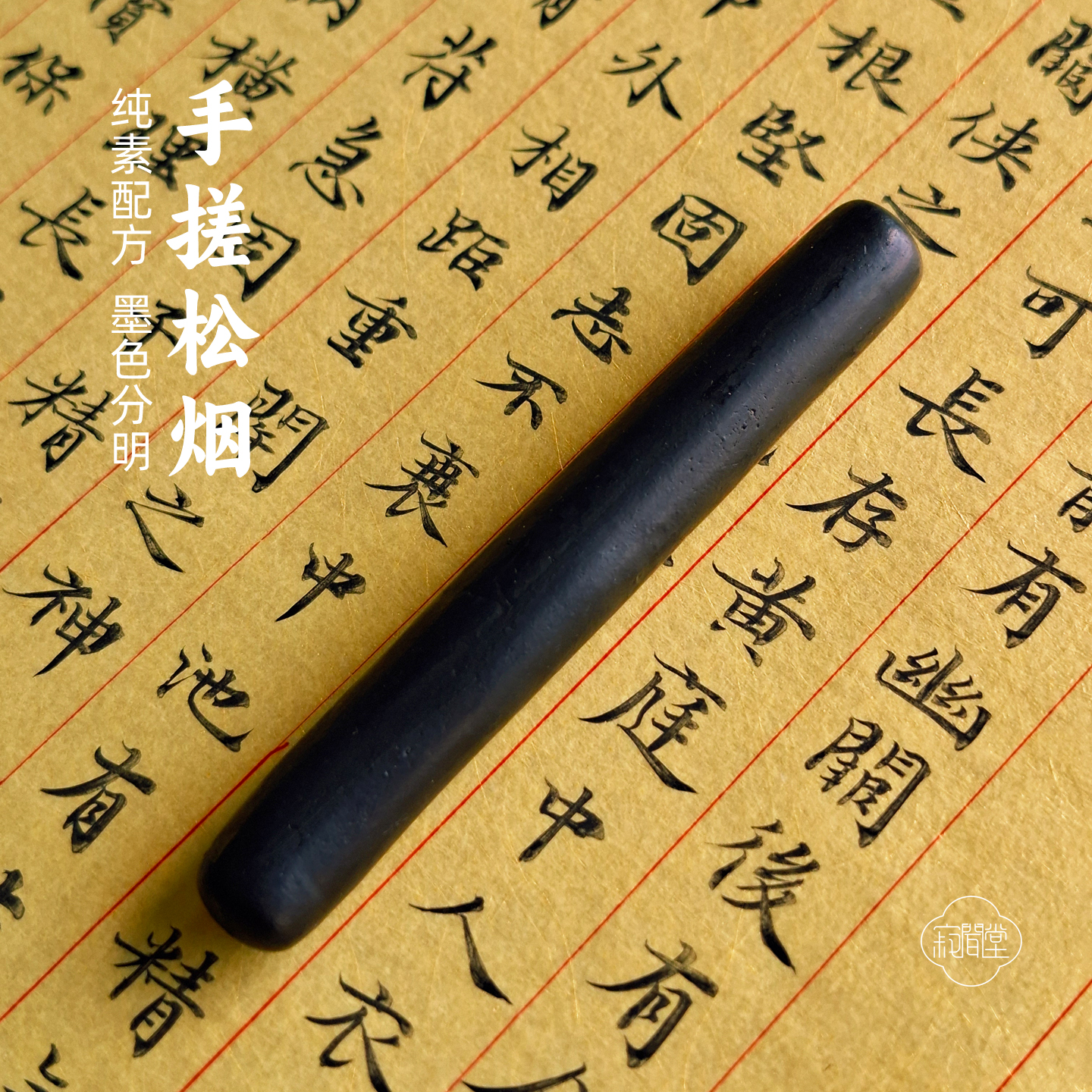 手搓纯松烟墨锭小楷专用植物轻胶