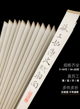 苏工超薄扇面空白皮纸折扇面9.5/10寸1尺1.6/1.8/2.0排16方18方