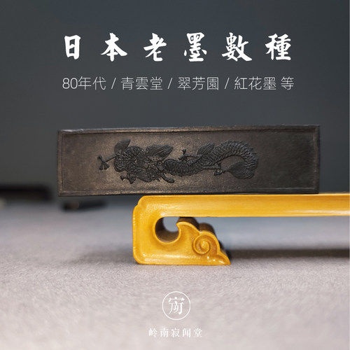 各年代日本老墨锭红花墨玉泉堂大帝墨翠芳园油烟墨昭和书法墨块 - 封面