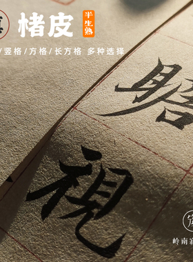 楮皮纸半熟宣纸方格竖格四尺六尺屏长格隶书扁格楹联对联书法日课