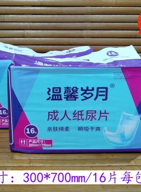 温馨岁月成人纸尿片直条型男女老年人尿布尿不湿16片装300*700mm