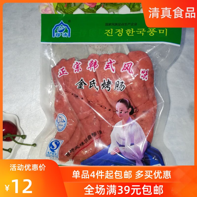 穆清韩式风味清真煎烤肠 正宗韩式风味金氏烤肠 美味可口满4包邮