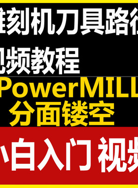 PowerMILL分面镂空雕刻做四轴圆雕刀具路径视频教程小白入门