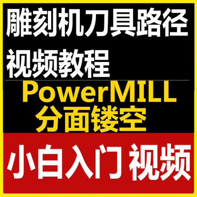 PowerMILL分面镂空雕刻做四轴圆雕刀具路径视频教程小白入门