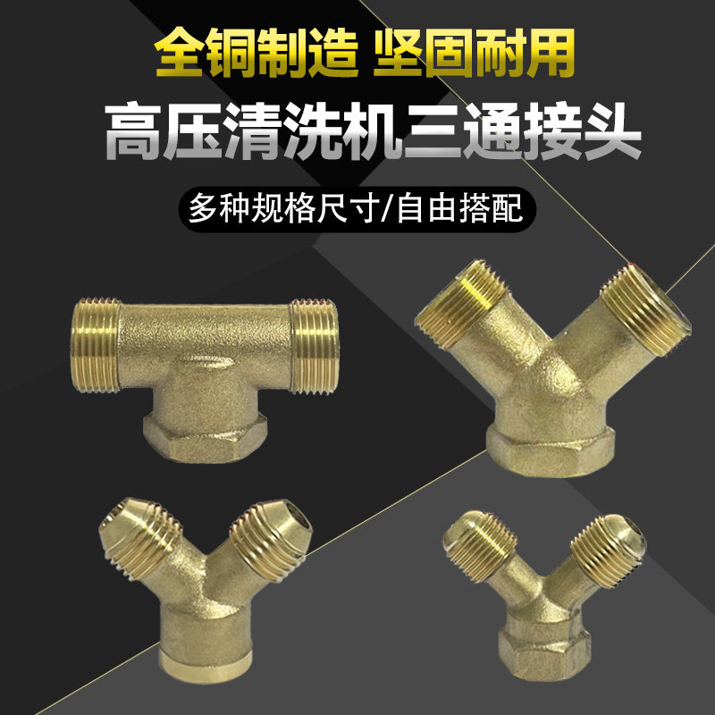 55/58型高压清洗机洗车机刷车泵出水管280/360/380出水三通22接头