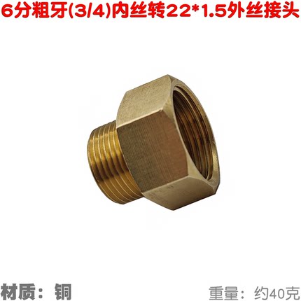 六转四铜接头6分内丝转4分细牙外丝26mm转22mm喷雾器洗车水泵转换