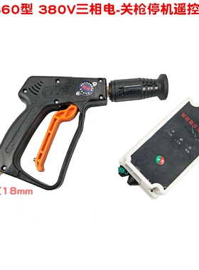 380伏 220V清洗机自动关枪停机断电远程控制遥控枪 360型接头18mm