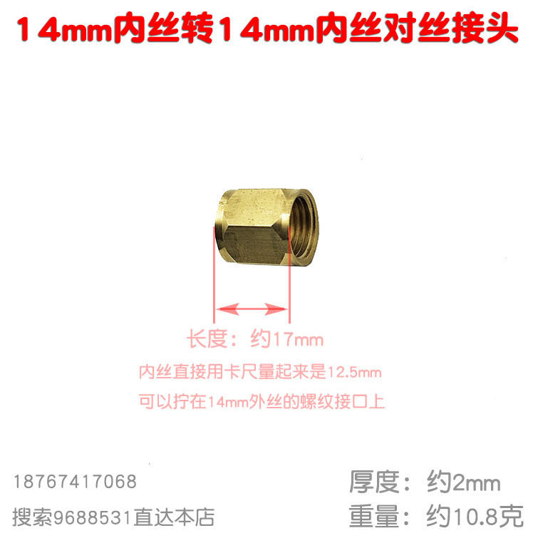 2分双内丝m14内螺纹两分对丝接头直通高压喷雾器出水管螺纹两分对