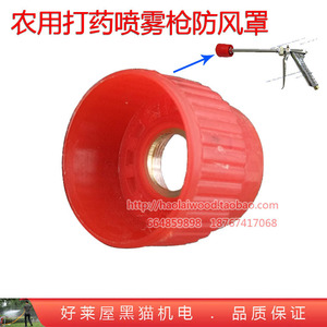 高压喷枪防风罩农用园林机动打药喷雾器柱塞泵喷头塑料风帽嘴新品