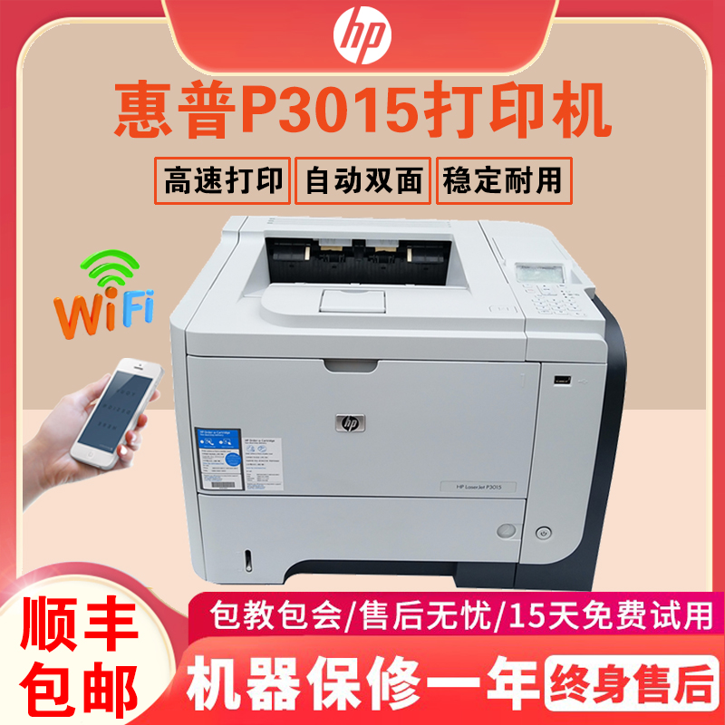 惠普HP1020plus/2055d自动双面高速A4不干胶p3015黑白激光打印机-封面