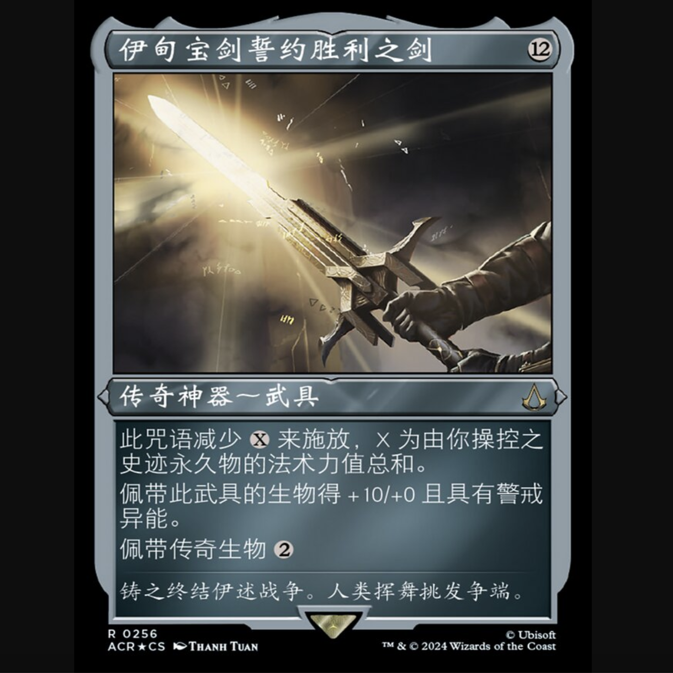 【铃铛卡牌】万智牌 简中刺客信条ACR 蚀刻 伊甸宝剑誓约胜利之剑