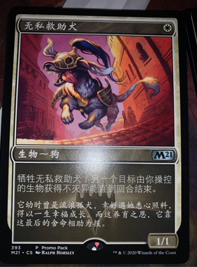 【铃铛卡牌】万智牌 简中 核心m21 promo pack 无私救助犬