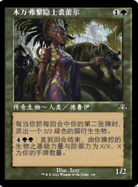 【铃铛卡牌】万智牌 简中 多明重制 DMR 老框 木万弗黎隐士裘蕾尔