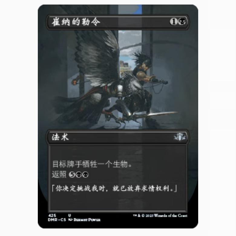 【铃铛卡牌】万智牌 简中 多明重制 DMR 扩画 崔纳的勒令 日印