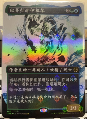 【铃铛卡牌】万智牌 简中 万界归一 完化闪 狱界行者伊祖黎 460