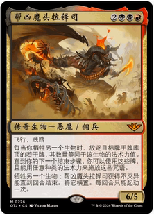 【铃铛卡牌】万智牌 简中 光雷驿镖客OTJ 闪 秘稀 帮凶魔头拉铎司